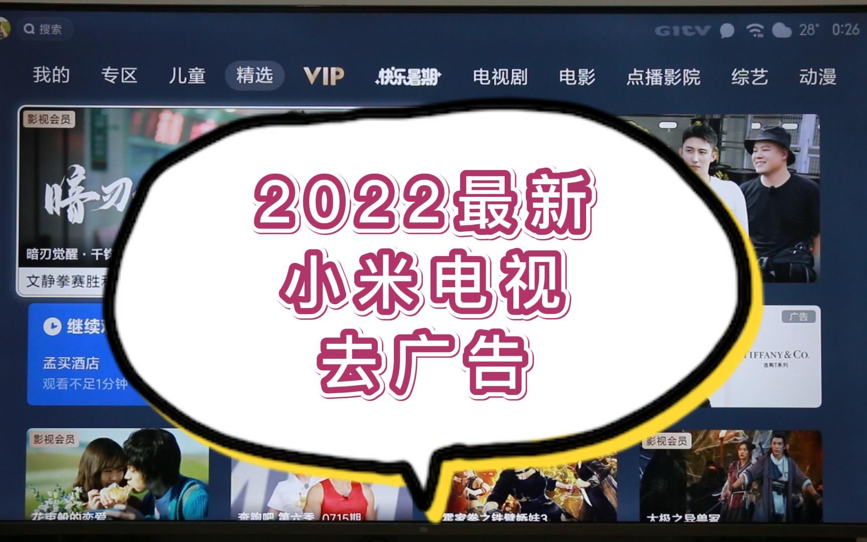 2022最新小米电视去广告 爱奇艺 Gitv 芒果TV 腾讯 优酷 全搞定哔哩哔哩bilibili