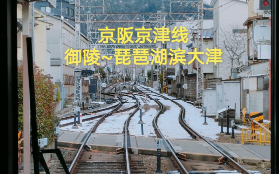 【日本交通】从地下到地上,从地上到山脚,从山脚到村庄,最后直接开上大马路的奇妙电车——京阪电车京津线 御陵—琵琶湖滨大津前方展望哔哩哔哩...