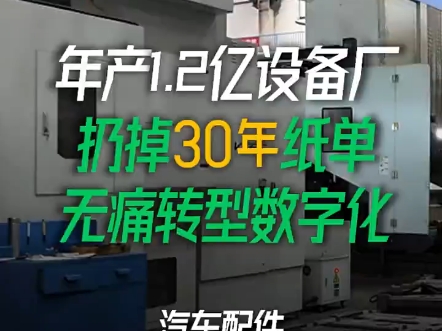 黑湖小工单.这家年产1.2亿的汽配厂,扔掉30年纸单,助飞软件. #黑湖小工单 #工厂管理 #报工系统 #报工软件#计件工资系统哔哩哔哩bilibili