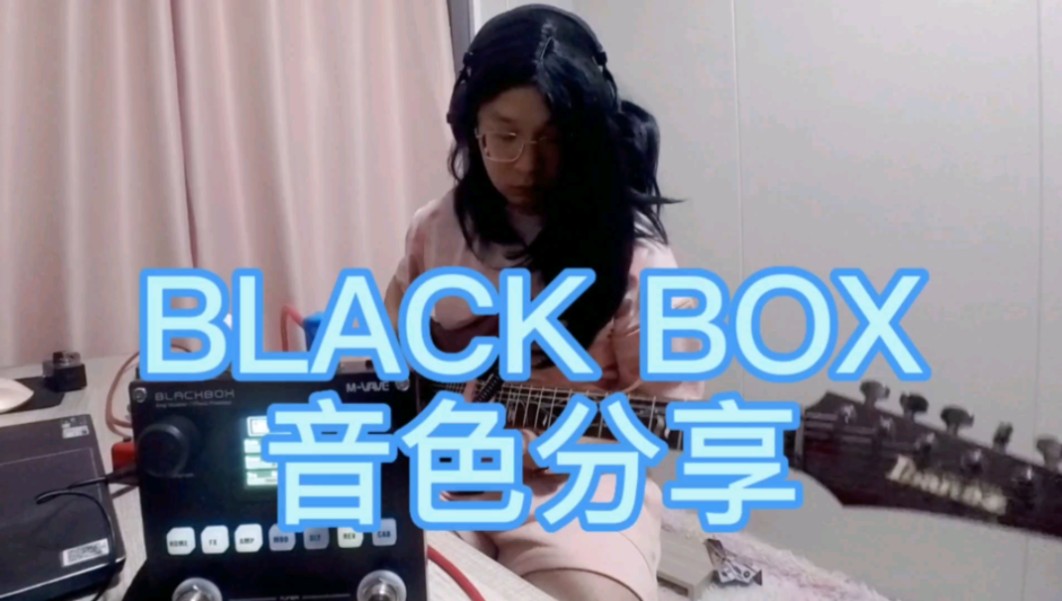 BLACK BOX从我表哥TONEX借过来的音色分享哔哩哔哩bilibili