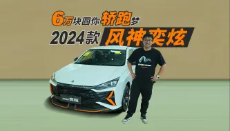 Download Video: 6万块圆你轿跑梦 实拍2024款风神奕炫