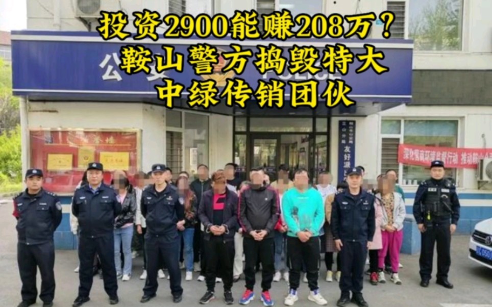 第172集:投资2900能赚208万,鞍山警方捣毁特大中绿传销团伙#鞍山 #传销害人害己 #刘李冰哔哩哔哩bilibili