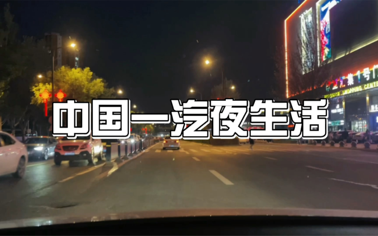 中国一汽长春汽车厂生活区夜生活哔哩哔哩bilibili