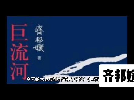 [图]齐邦媛和《巨流河》