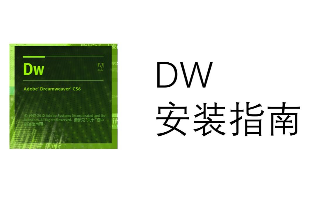 新手向DW学习之DW CS6安装视频过程(软件下载、资料下载)哔哩哔哩bilibili