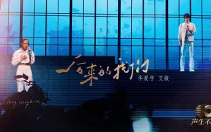 Download Video: 华晨宇X艾薇《后来的我们》声生不息·宝岛季