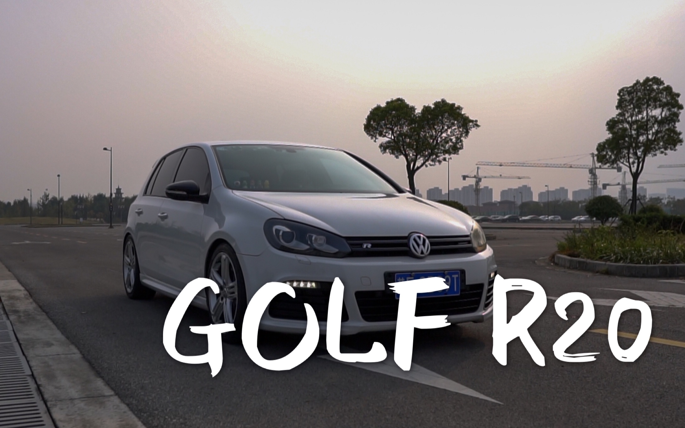 来试车08期 曾经的性能代表高尔夫r20!采访小姐姐为何选二手的它