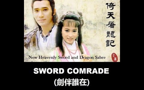 [图]梁朝偉, 梅艷芳_ Sword Comrade (劍伴誰在)