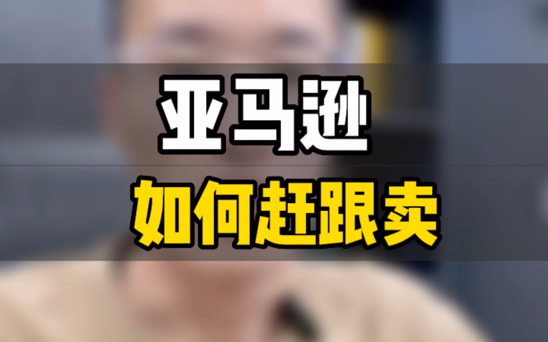 敏哥:亚马逊TM标可以赶跟卖吗?站点连坐、品牌连坐、恶意投诉,这些坑不要踩啊!哔哩哔哩bilibili