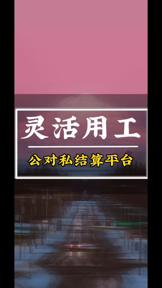 公对私结算平台:企业与个人交易的新桥梁 #利润虚高缺成本票个哔哩哔哩bilibili