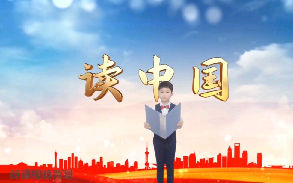 《读中国》朗诵