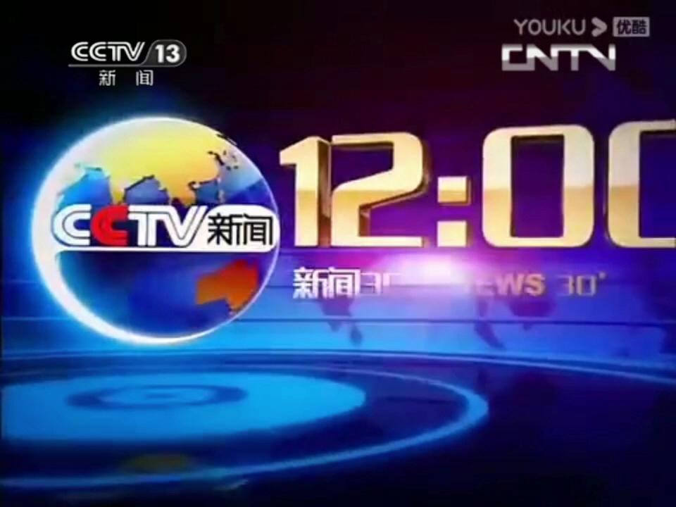 [图][放送文化]CCTV-13新闻频道 新闻30分片头改成BGM 六点半新闻报道 2013.8.28