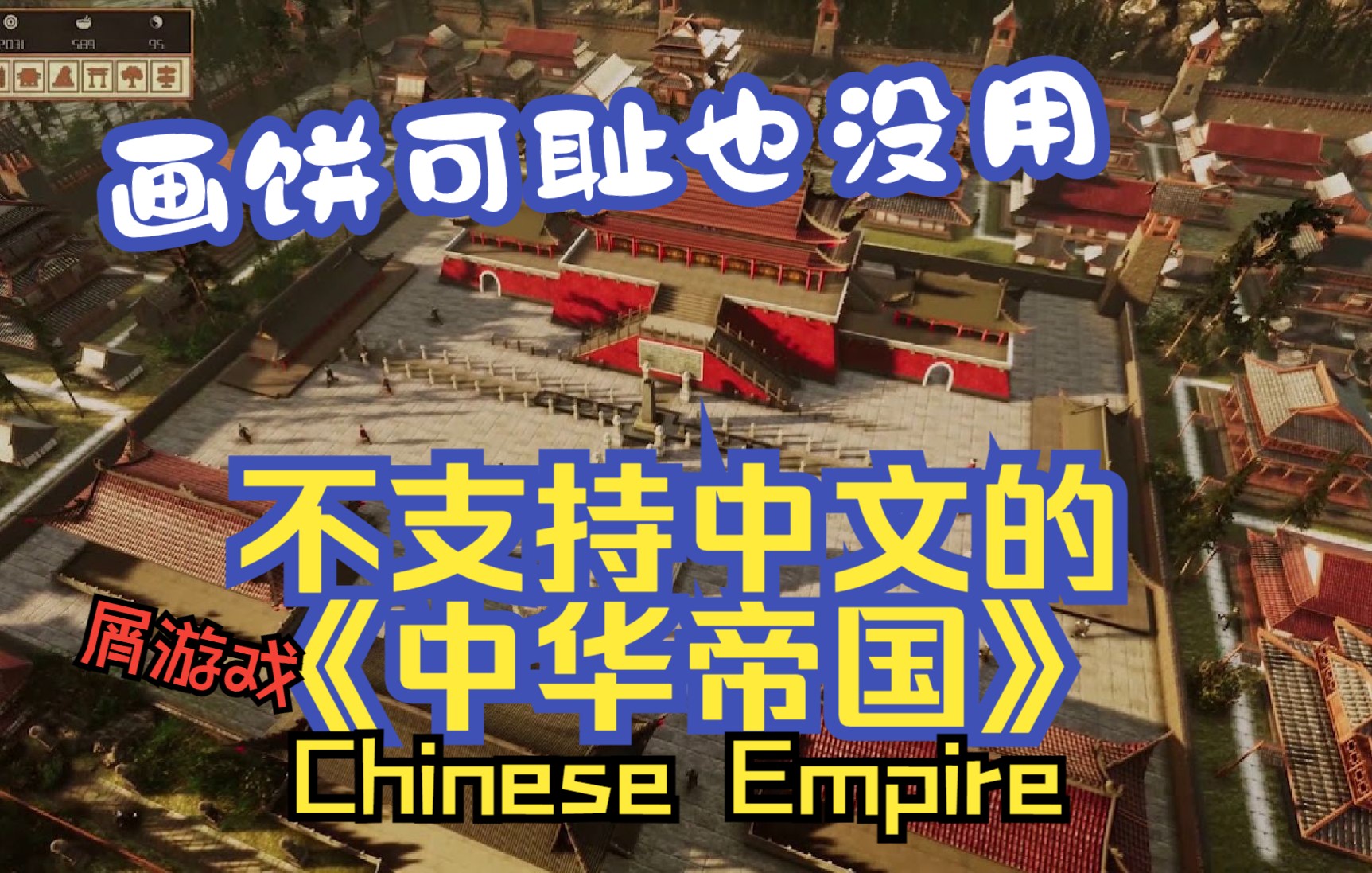 【花花吐槽】不支持中文的《中华帝国》(Chinese Empire)哔哩哔哩bilibili