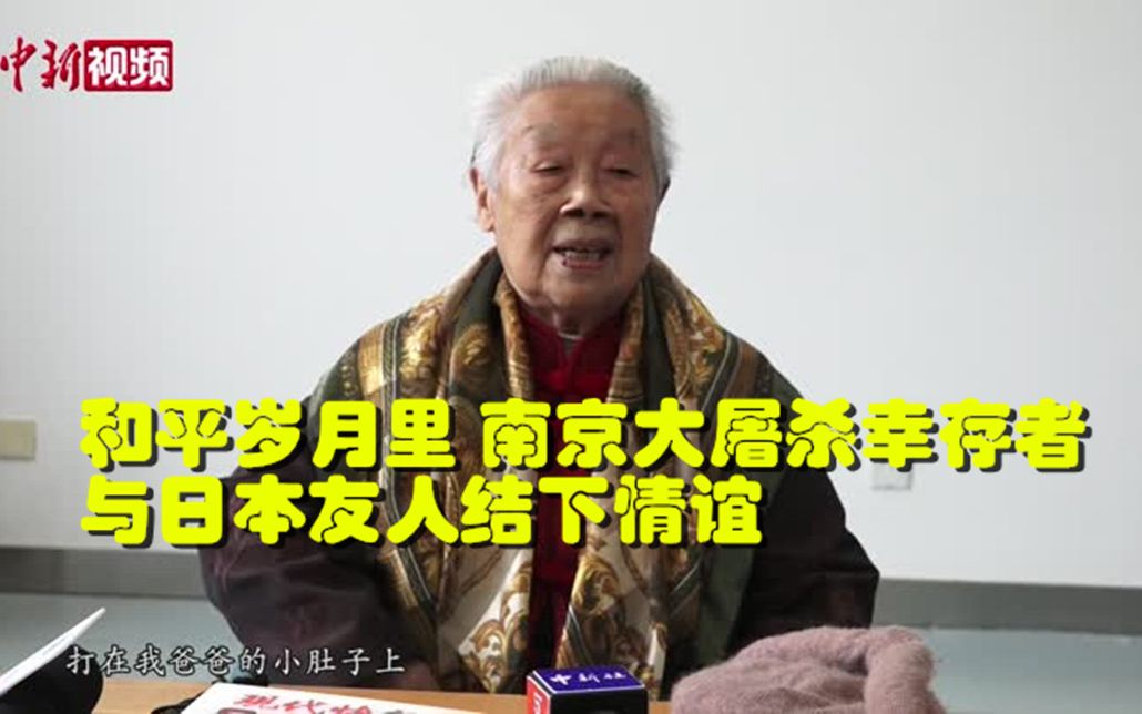 [图]南京大屠杀幸存者谢桂英：和平岁月与日本友人结下情谊