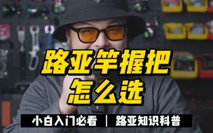 Tải video: 路亚竿握把怎么选？选对了会大大提高钓鱼舒适度！