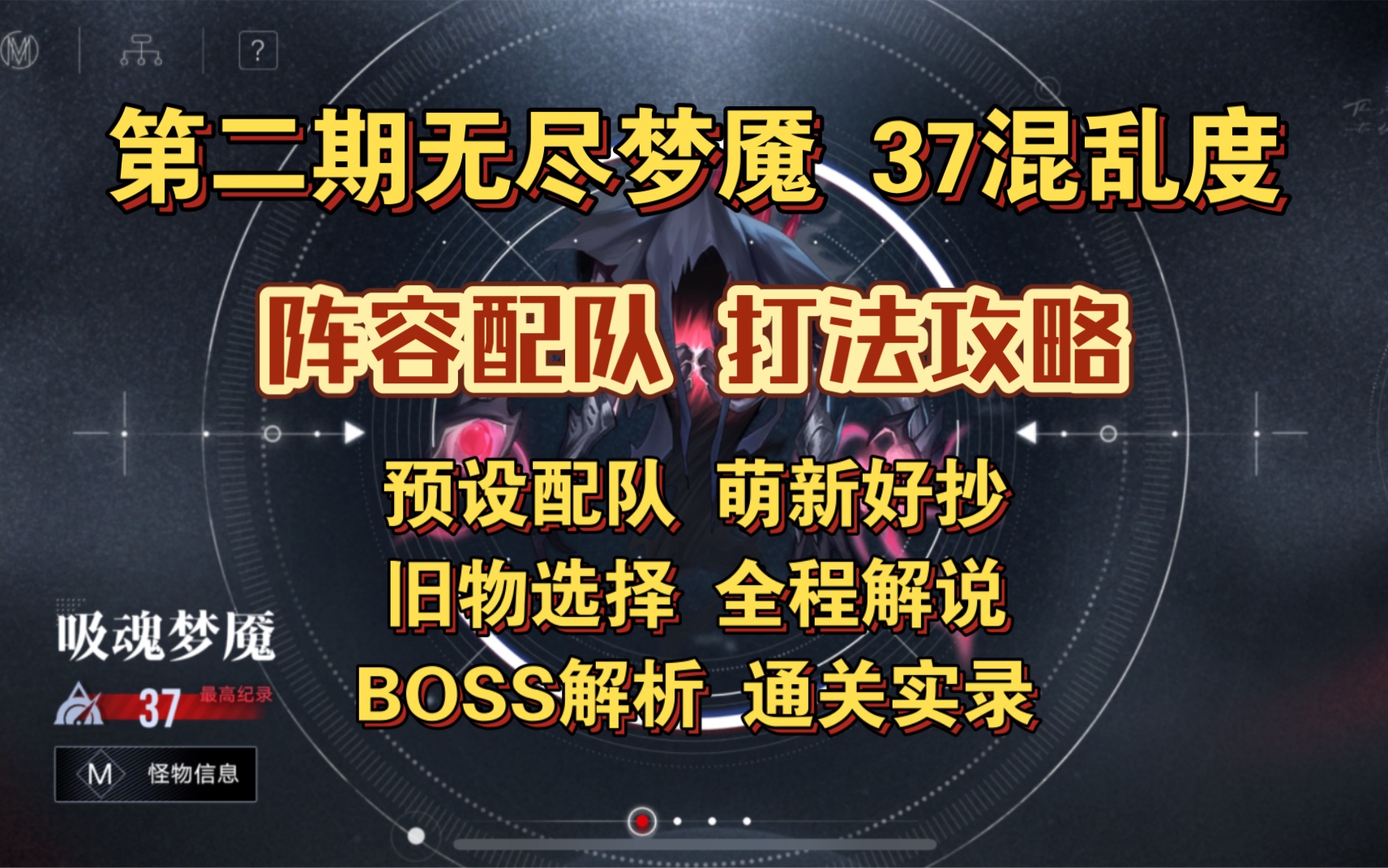 [图]无期迷途 第二期无尽梦魇 37满混乱 16无脑方案 打法攻略 阵容推荐 全奖励 满词条通关 萌新好抄 吸魂梦魇 操纵者 刀种枪种 卓娅临界化 全程解说