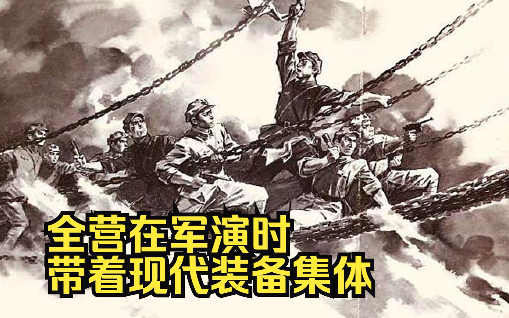 [图]全营在军演时带着现代装备集体，穿越到1937年的南京.......