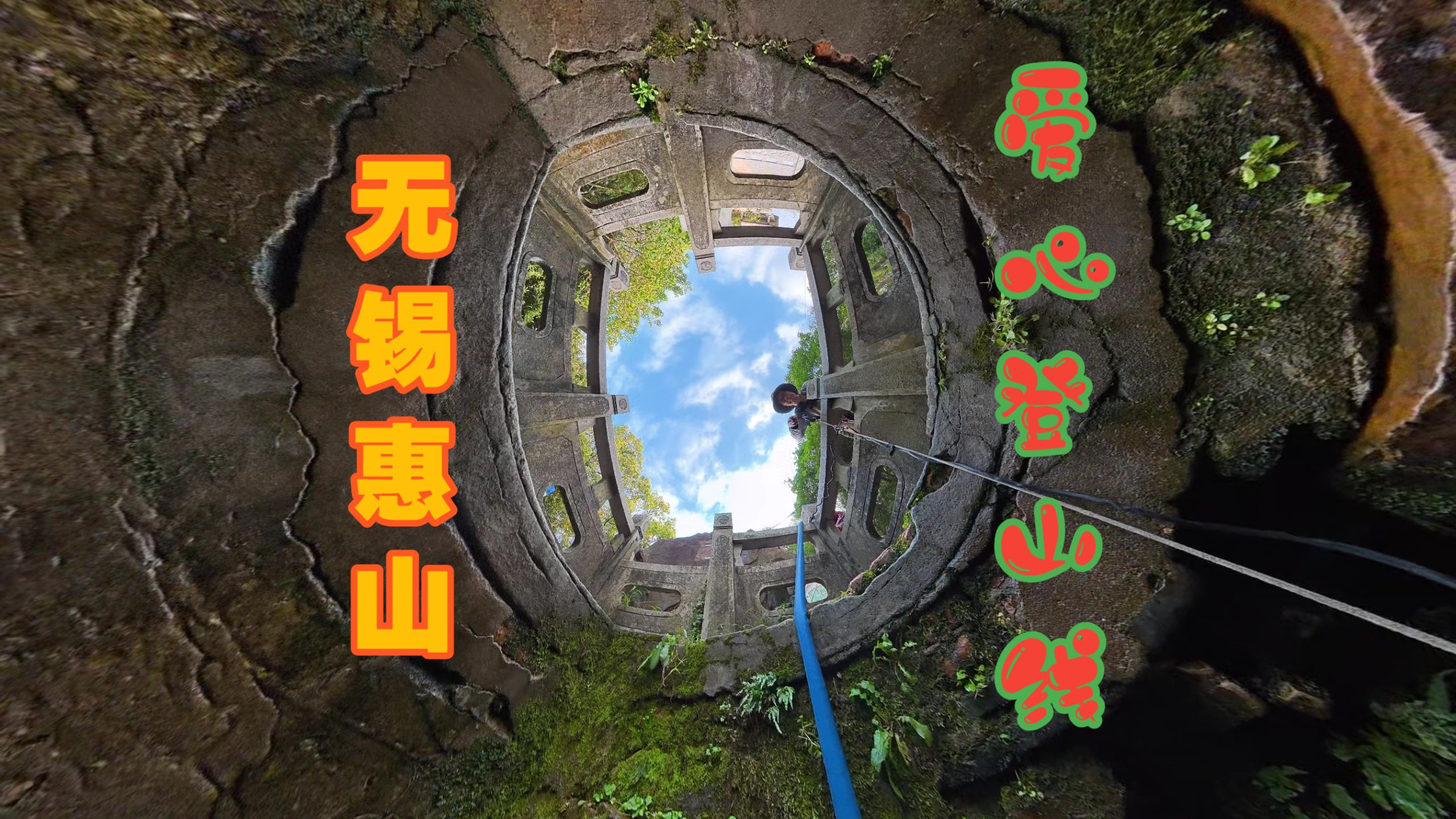 无锡惠山爱心登山线