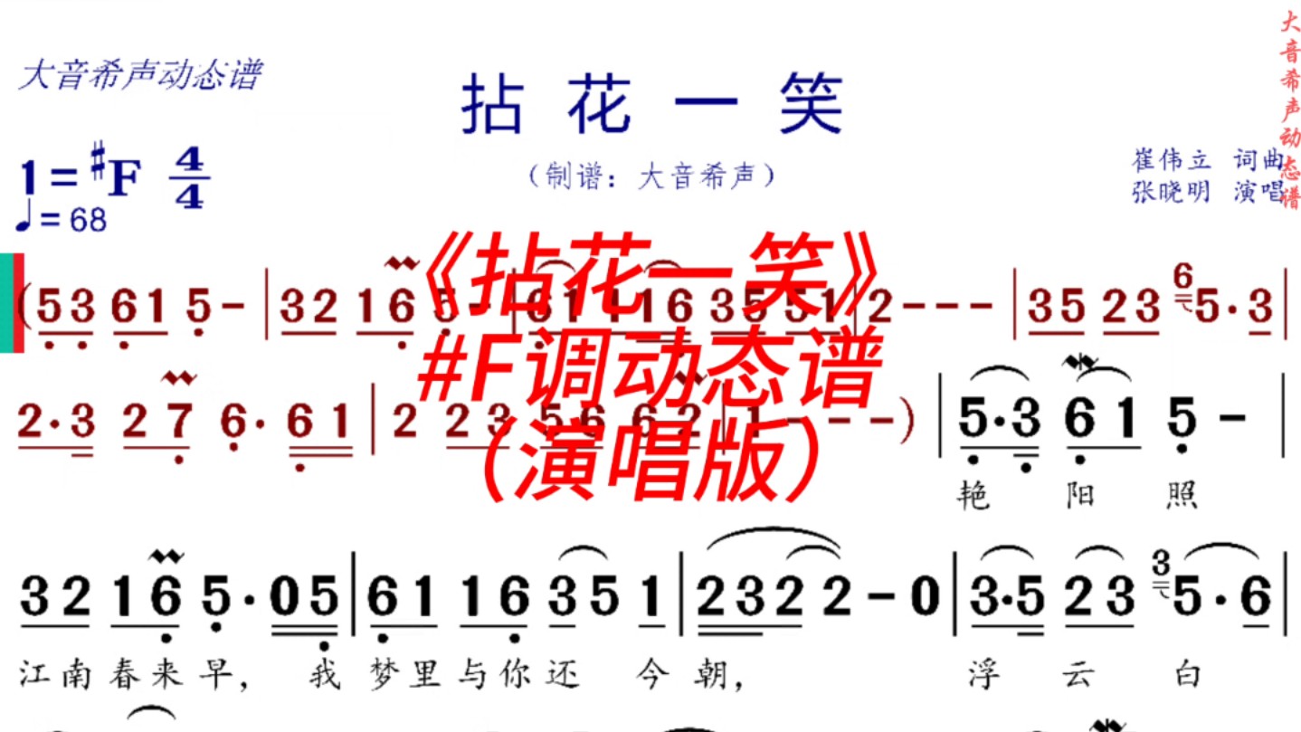 张晓明《拈花一笑》升f调动态谱(演唱)