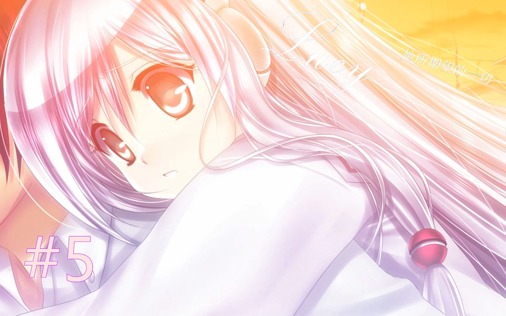 鑫仔lucy她所期望的一切5不知所措露西酱难受一批老父亲