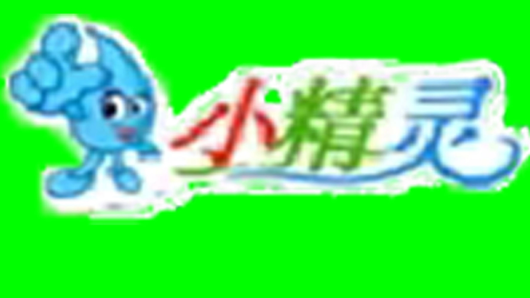 小精灵儿歌logo绿幕素材
