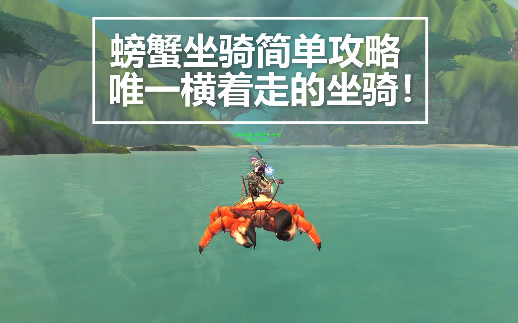 【魔兽】纳沙塔尔螃蟹坐骑入手攻略,唯一横着走的坐骑!