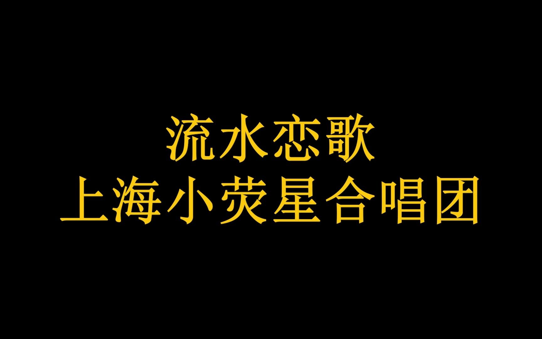 [图]流水恋歌《流水恋歌》MV 上海小荧星合唱团 西安曲江池生活