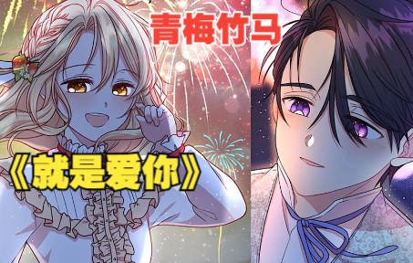 [图]有声漫画《就是爱你》你就是我的唯一，你在哪我就在哪里！