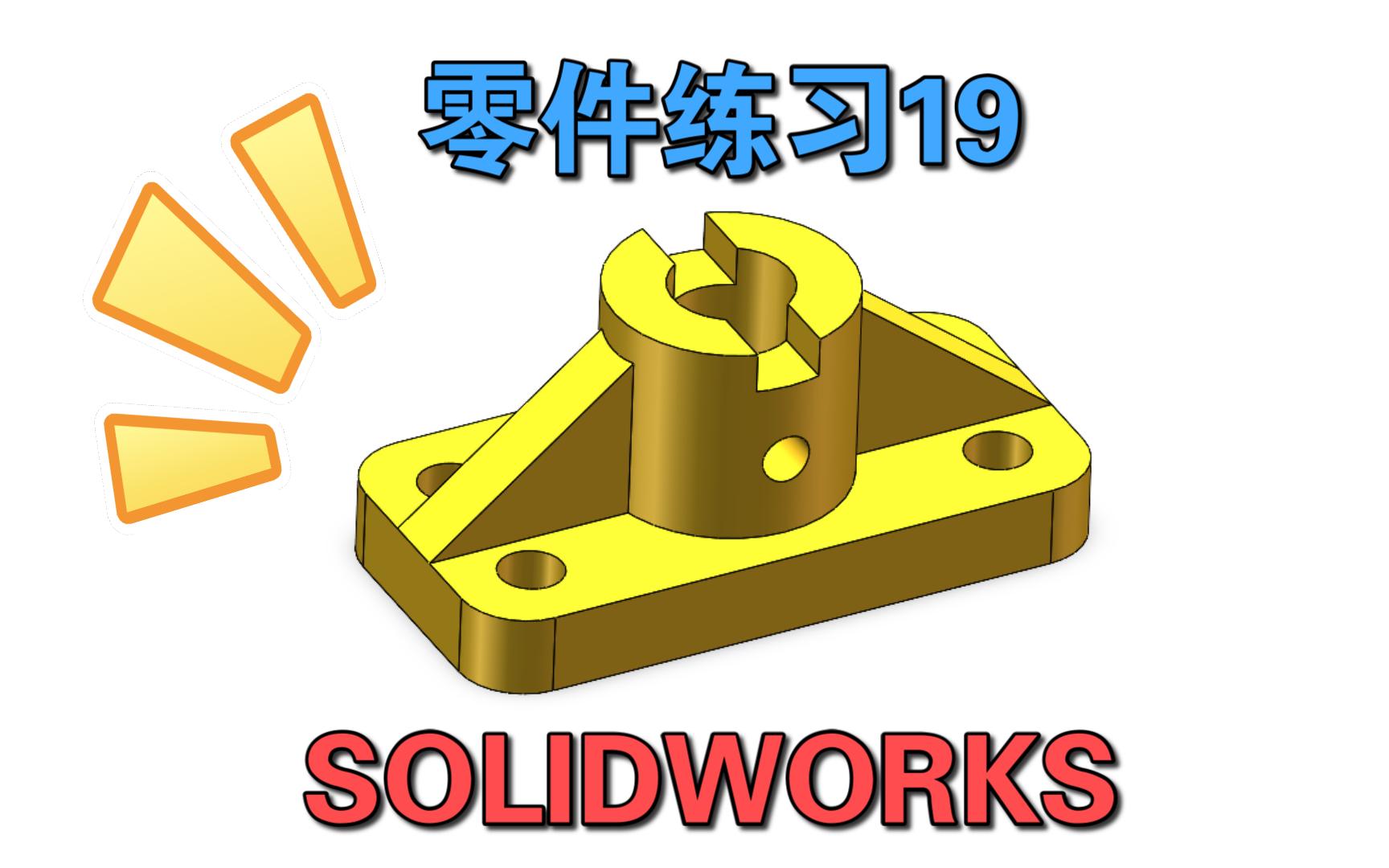 solidworks零件练习19
