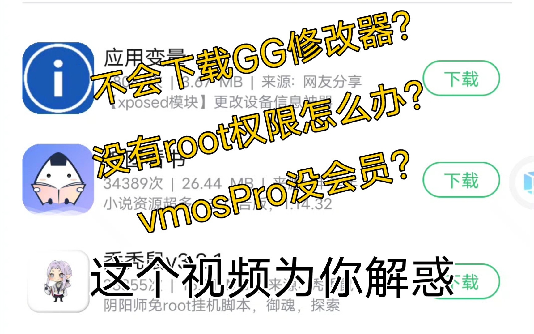 [图]【vmosPro下载】看完这个视频你就会下载GG修改器啦