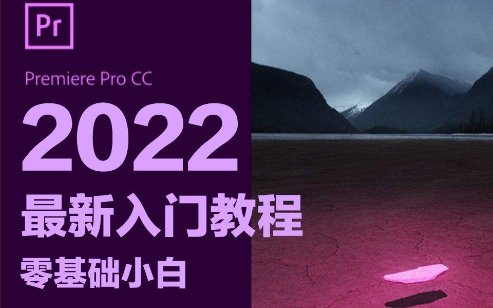 2022年全新PR视频剪辑软件入门教程,1分钟掌握核心功能哔哩哔哩bilibili