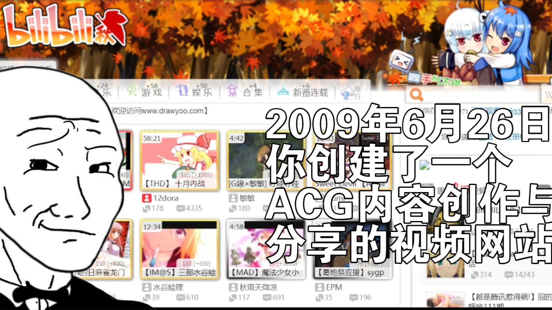 2009年6月26日,你创建了一个ACG内容创作与分享的视频网站哔哩哔哩bilibili