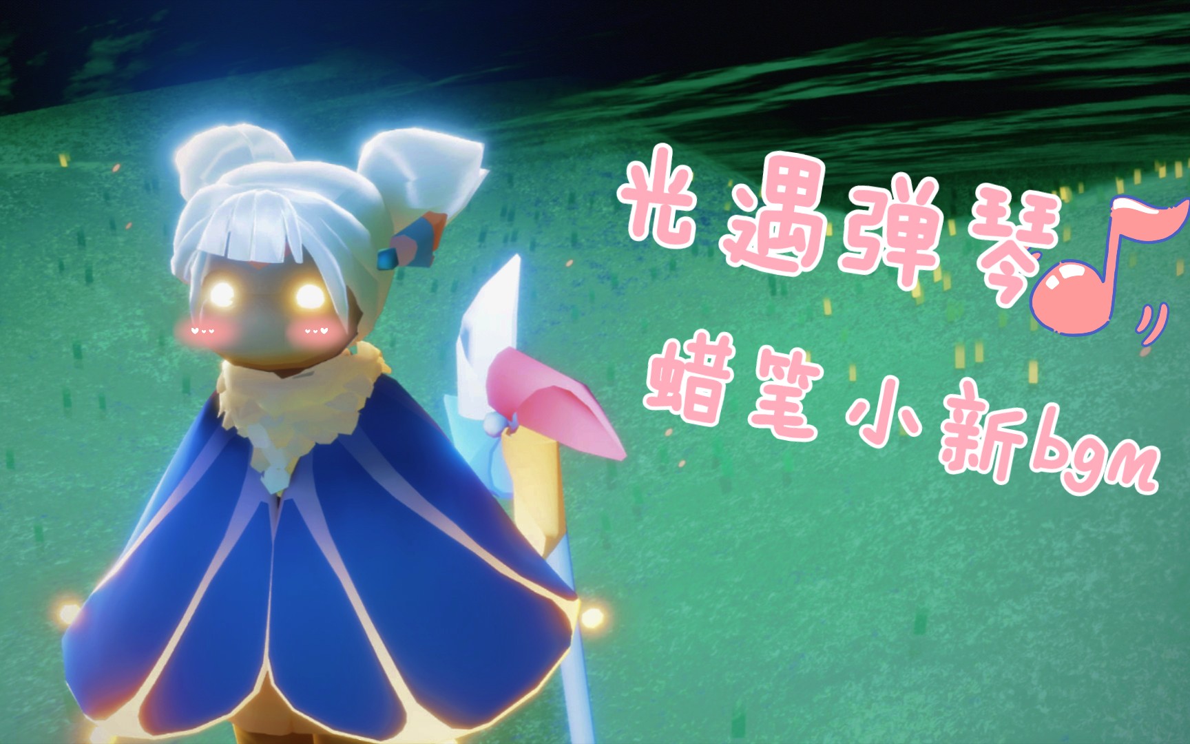 光遇弹琴单手零难度蜡笔小新