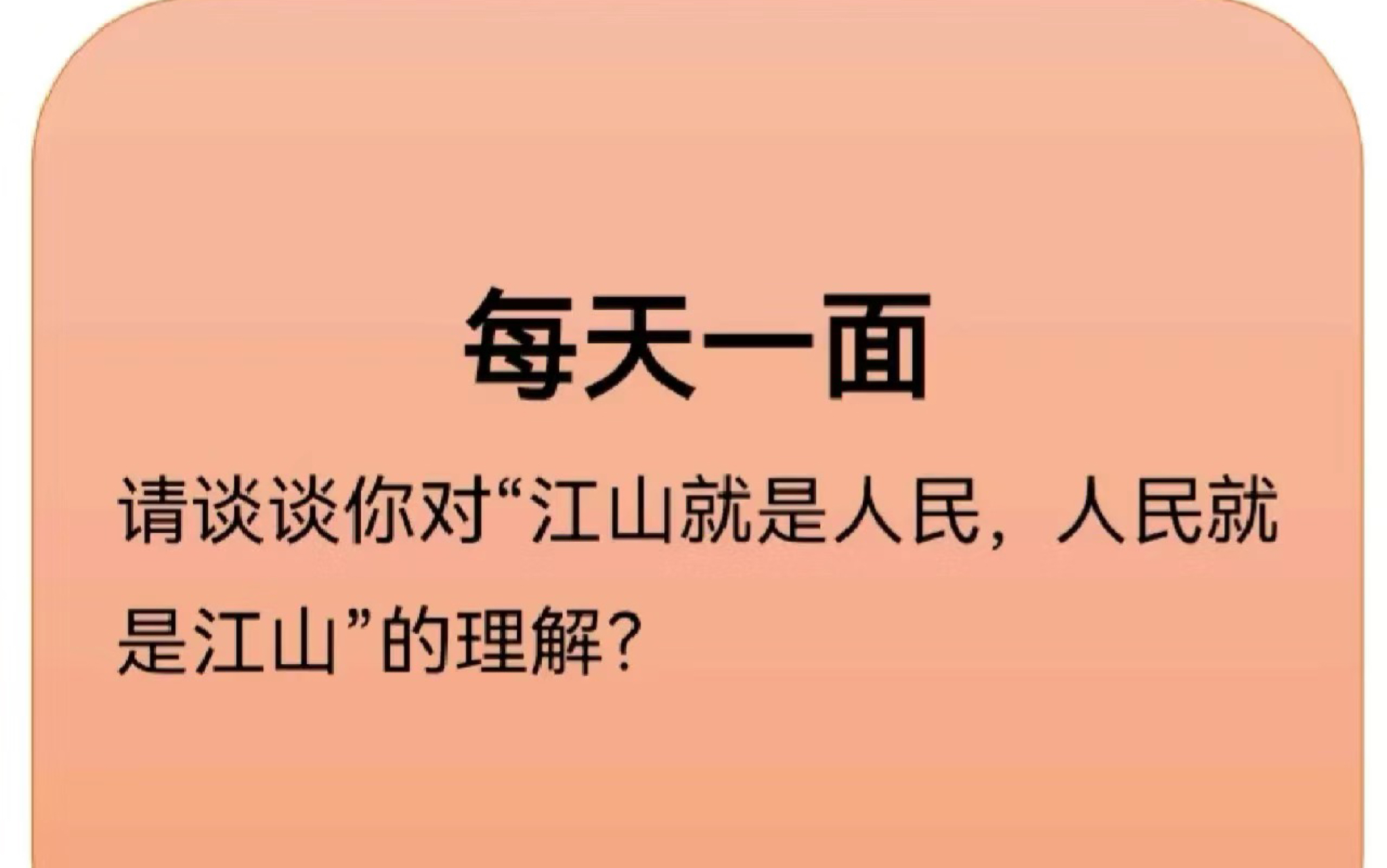 [图]公考面试6——江山就是人民，人民就是江山