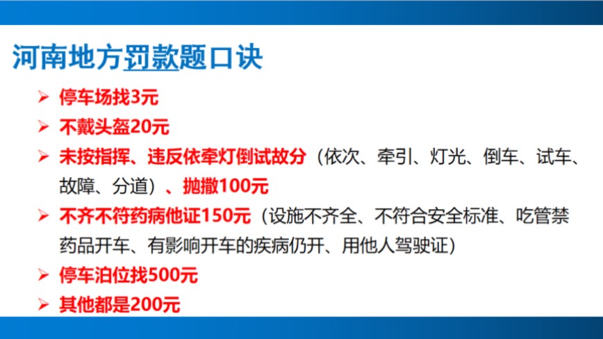 十分钟搞定河南省科目一地方题口诀、河南地方罚款题哔哩哔哩bilibili