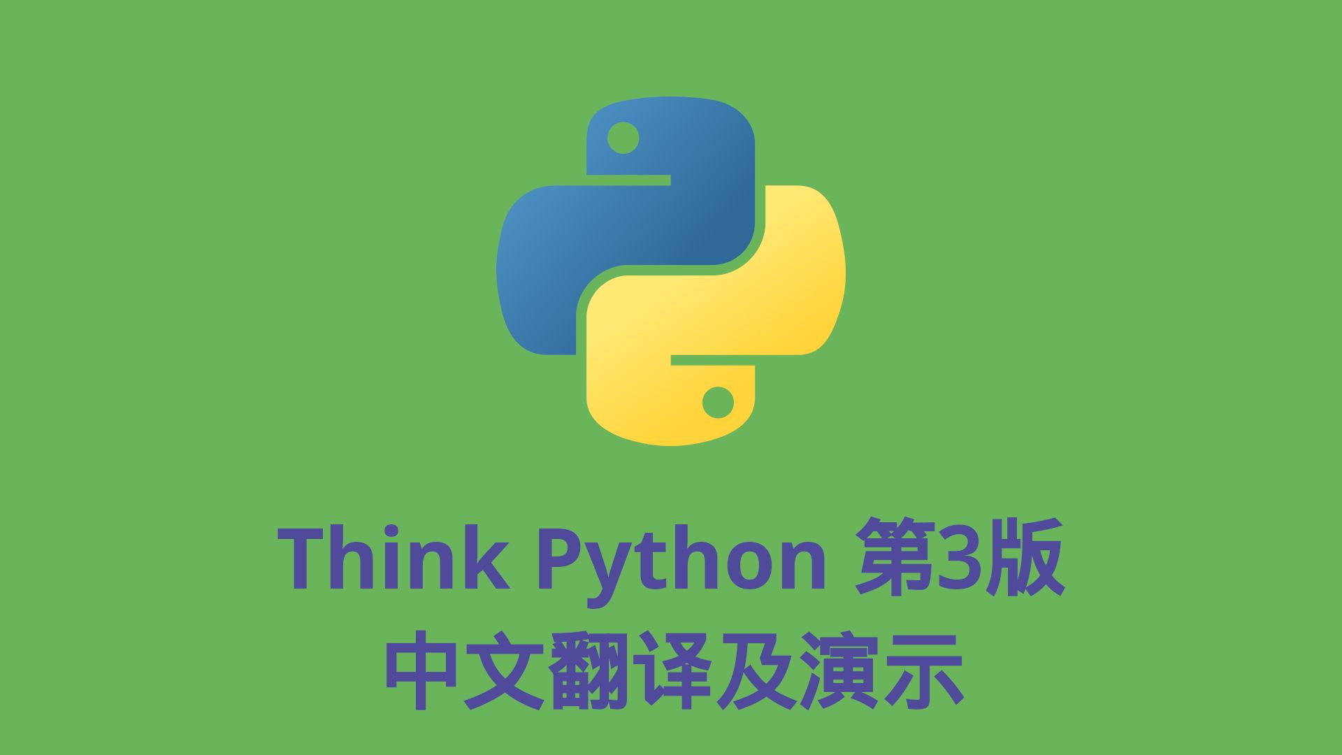 python入门:Think Python 3e 第6章有返回值的函数,增量开发,布尔函数,信仰之跃,类型检查哔哩哔哩bilibili