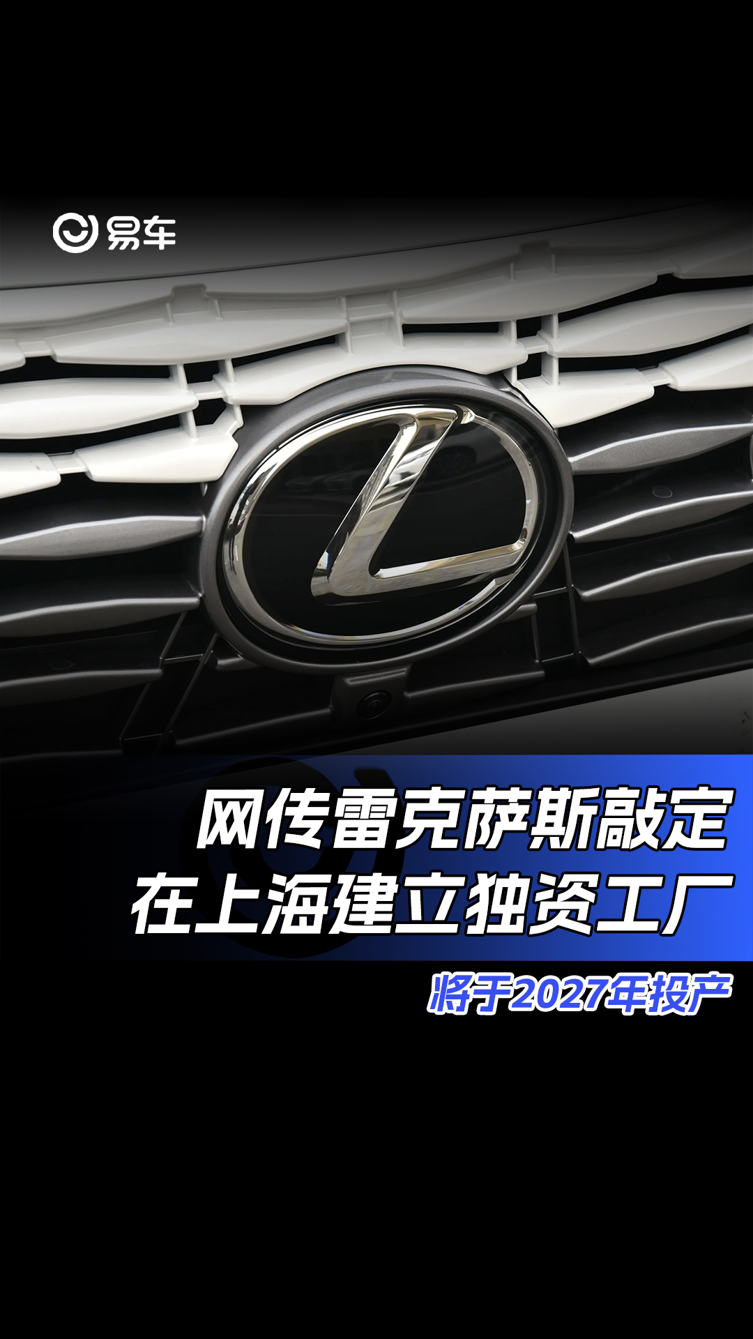 网传雷克萨斯敲定在上海建立独资工厂 将于2027年投产哔哩哔哩bilibili