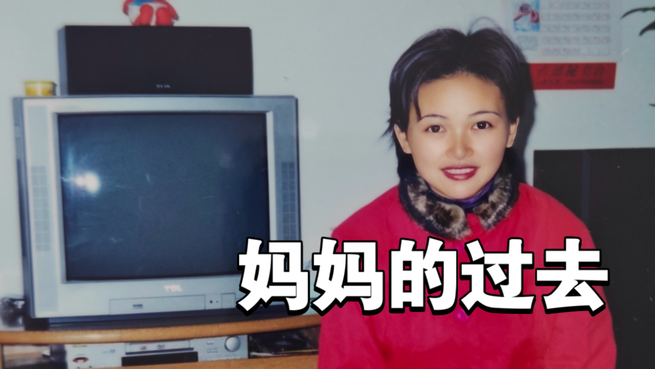 回妈妈老家，才发现她瞒了我这么多秘密