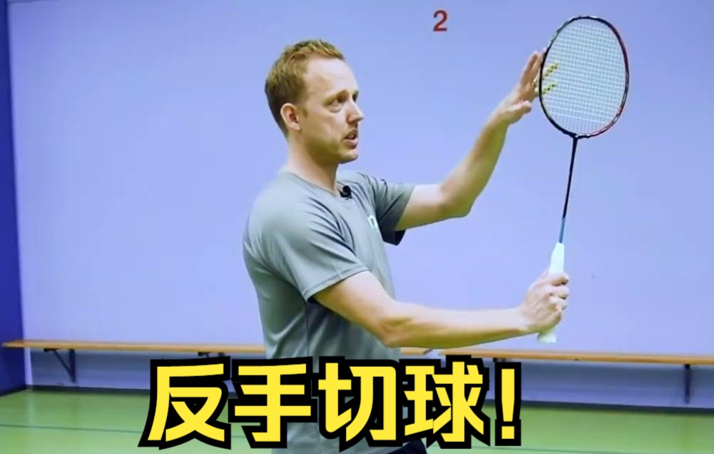 【羽毛球技巧】必看的反手切球技巧