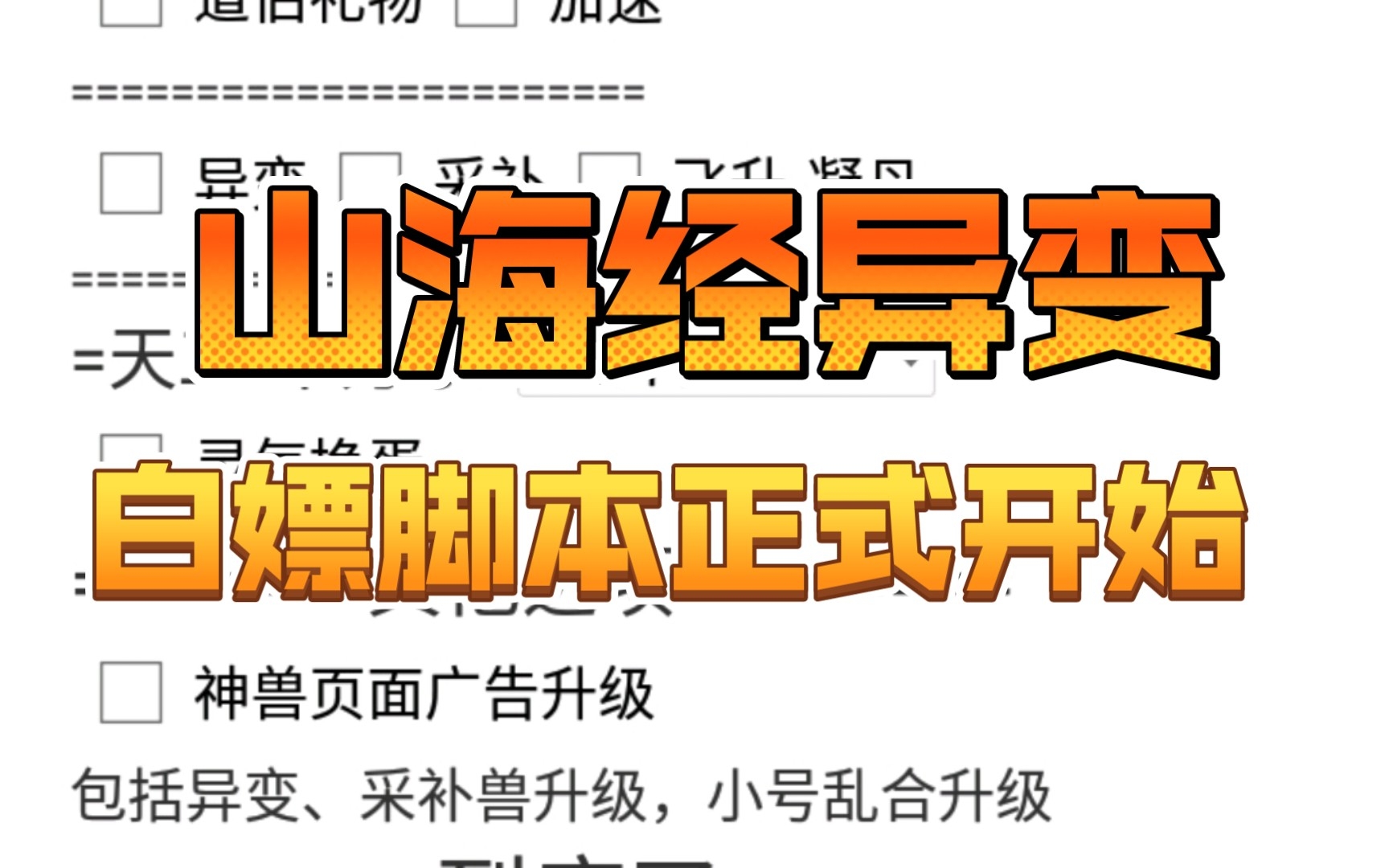 山海经异变 傻瓜助手免费使用手机游戏热门视频