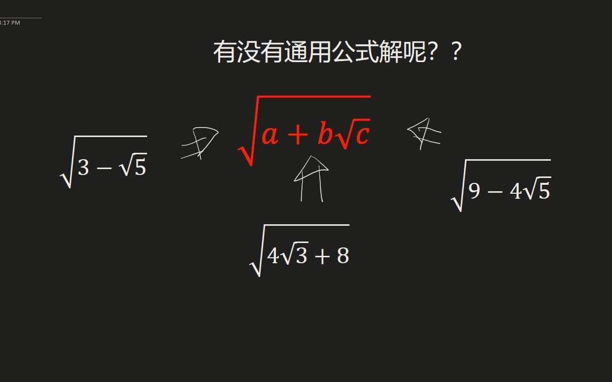 化简根号通用公式,再也不用配方了,记好了可以口算出结果,你也能成为天才哔哩哔哩bilibili