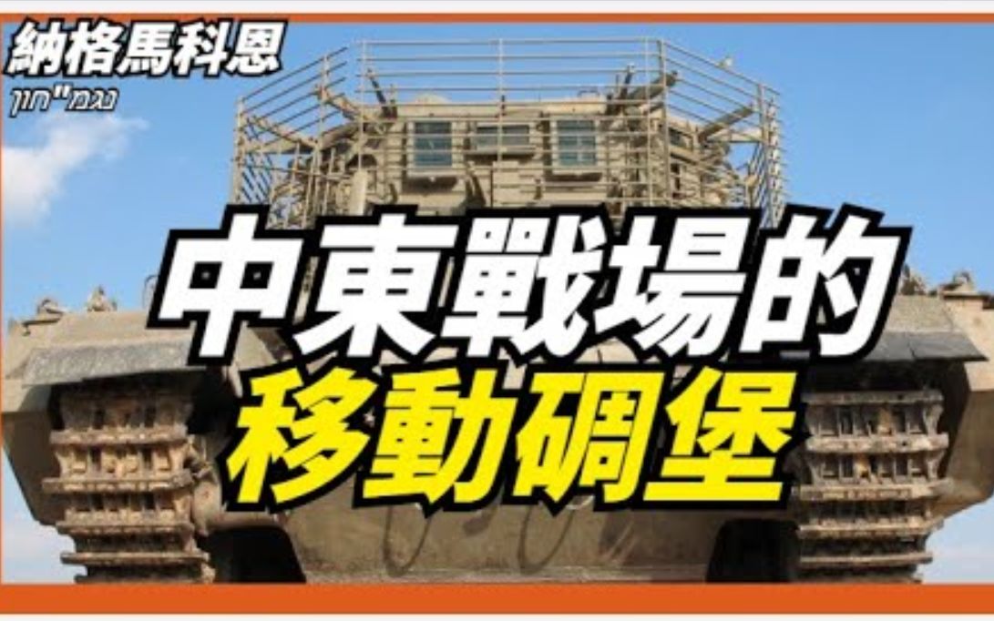 【纳格系列步兵战车】中东战场上的违章建筑,以色列为何如此热衷改造重型运兵车?哔哩哔哩bilibili