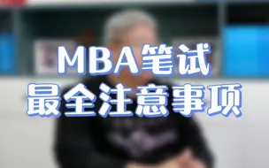 Download Video: MBA联考笔试最全最新注意事项！看10遍你都不会后悔 因为让你在MBA考试中不走弯路！