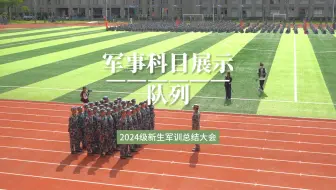 广东东软学院2024级学生军训军事训练成果汇报——队列方阵
