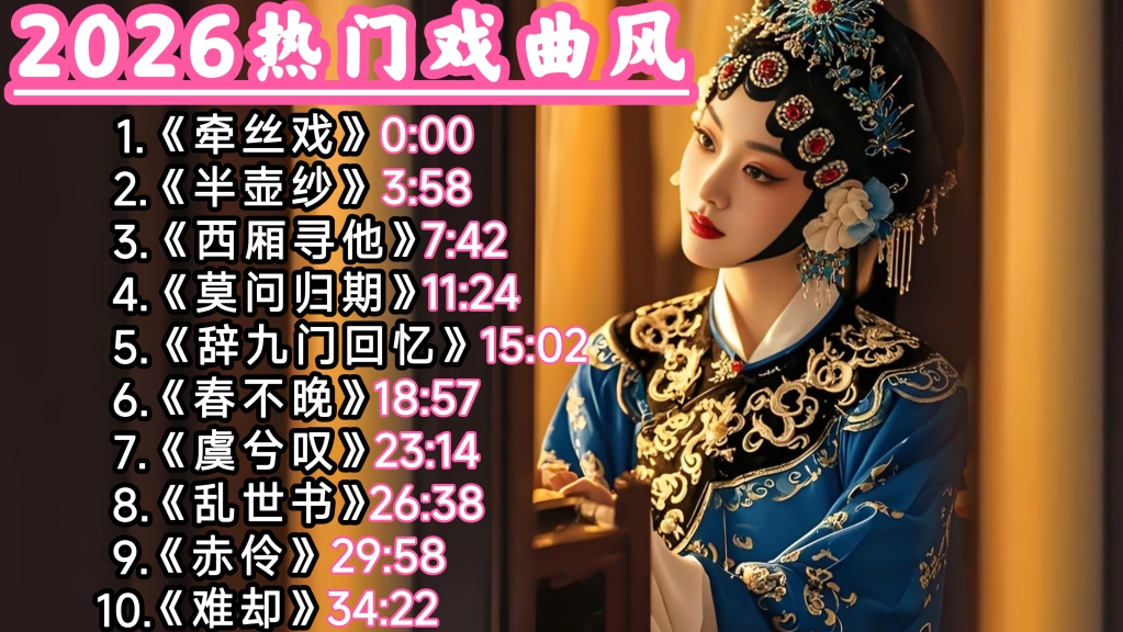 B站戏曲风｜2026热门戏腔古风《牵丝戏》《半壶纱》《西厢寻他》《莫问归期》《辞九门回忆》《春不晚》《虞兮叹》《赤伶》《难却》