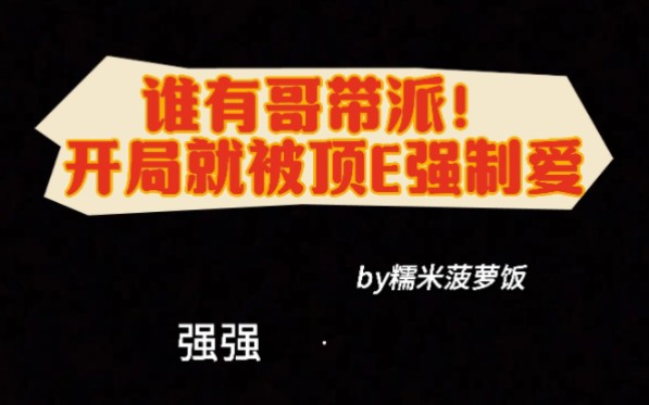 「推文」《谁有哥带派!开局就被顶E强制爱》强强,耽美,番茄哔哩哔哩bilibili