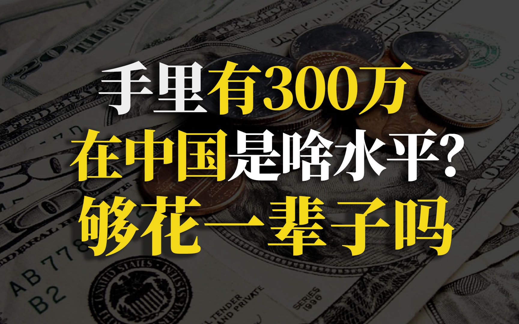 存款300万在中国,算有钱不?一辈子躺平够不够?【90度保险测评】哔哩哔哩bilibili