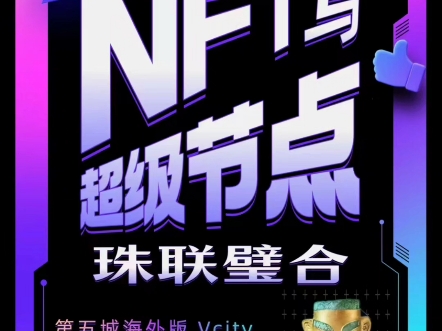 NFT 与超级节点珠联璧合第五城海外版 Vcity公链测试网震撼上线!哔哩哔哩bilibili