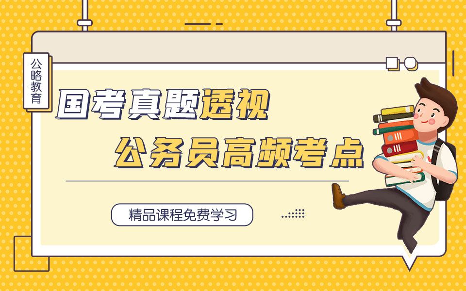 【公略教育】从2019国考真题透视高频考点09哔哩哔哩bilibili