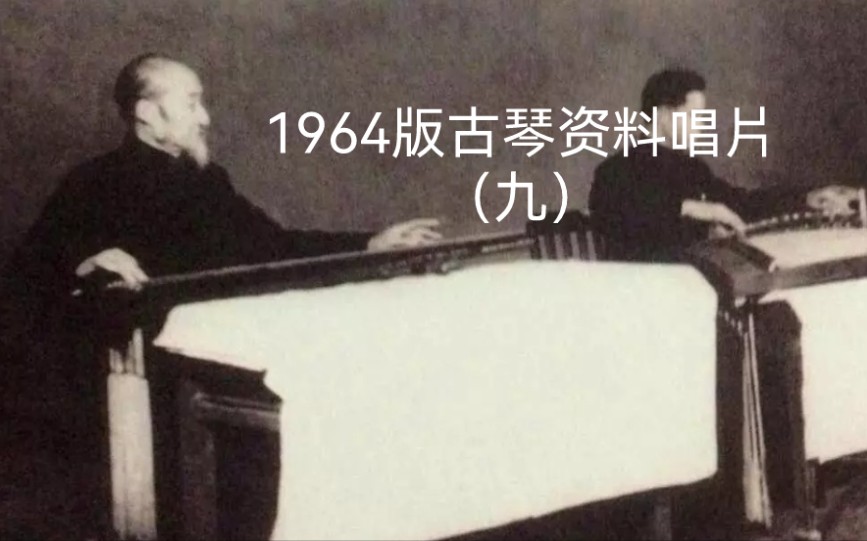 [图]唱片九 52.詹澄秋：石上流泉（据《琴学入门》）1962年录音